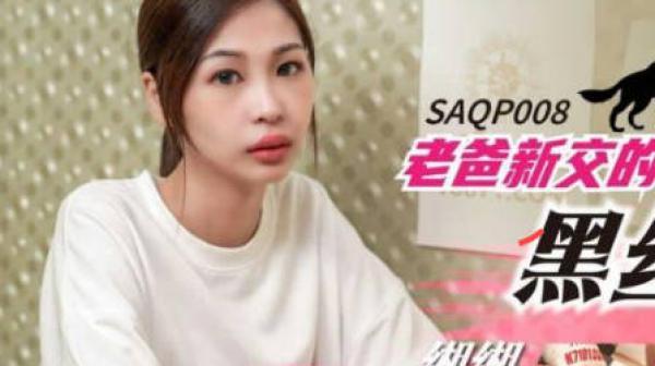 SA国际传媒SAQP008老爸新交的狼系黑丝女友